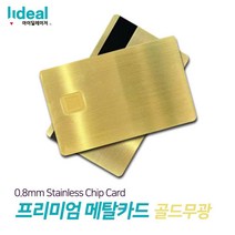 골드무광 0.8mm 스테인리스 메탈 커스텀 신용카드 나만의