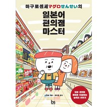 마구로센세의 일본어 편의점 마스터:일본 편의점 제대로 이용하는 능력치 키우기, 브레인스토어
