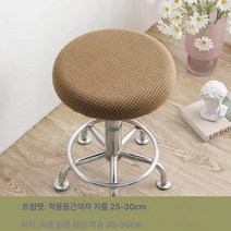 원형 의자 커버 만능 범용 미용 이발 바 미끄럼 방지 승강 회전 의자 커버 커버 커버 케이스, 가벼운커피라운드스툴커버, 옵션1