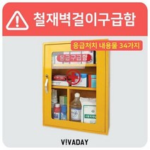 철재벽걸이구급함, 단품, ♬본 상품 선택하기_DoDream™