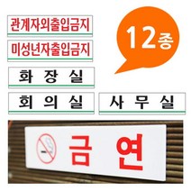 아크릴사인 표지판 안내판 12종 180x45 안내판 표지판 관계자외출입금지 화장실-72394EA, 쿠팡 손대지 0890, 쿠팡 본상품선택