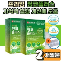 프라임 징코 플러스 포스파티딜세린 은행잎 추출물 플라보놀 기억력 혈행 건강 개선 도움 영양제 보조제 학생 수험생 직장인 부모님 포스타딜세린 포스파디 딜새린 ginko 사은품