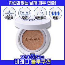 [ NEW ] 비레디 블루 쿠션 SPA34 PA++ 피부자극 스코어 0 남자 남성 수염자국 여드름 트러블 모공 블랙헤트 다크서클 붉은기 잡티 잔주름 가리기 커버, 1개, 3호 제프리
