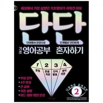 [하나북]단단 기초 영어공부 혼자하기 :세상에서 가장 싫었던 기초영어가 쉬워진 이유