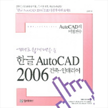 AUTOCAD 2006 건축 인테리어(예제로 쉽게 배우는 한글) 정보문화사
