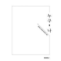 누구 나, 장병조,김효경,봉주원 저, BOOKK(부크크)