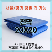 천막 20X20 천막원단 텐텐지 타포린 갑바 가설건축물 그라운드시트 철근덮개