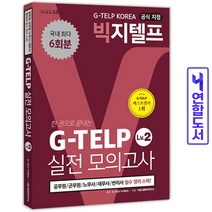 지텔프코리아 공식 지정 빅지텔프 G-TELP Level 2 실전모의고사 (시원스쿨), 스프링(2권) - 무료