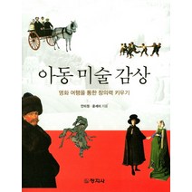 아동미술감상:명화 여행을 통한 창의력 키우기, 창지사, 윤세미
