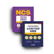 서원각 2022 국민건강보험공단 세트 (직업기초 ＋ 노인장기요양보험법) - 전2권