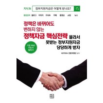 정책은 바뀌어도 변하지 않는 정책자금 핵심전략:몰라서 못받는 정부지원자금 당당하게 받자, 청년정신, KOTERA전문위원단