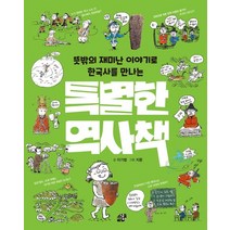 뜻밖의 재미난 이야기로 한국사를 만나는 특별한 역사책, 이기범 글/지문 그림, 책상자