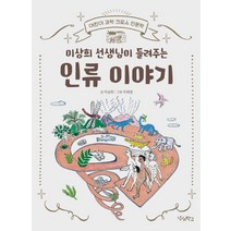 이상희 선생님이 들려주는 인류 이야기:어린이 과학 크로스 인문학, 우리학교