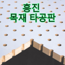 흥진방음공사 흥진 목재 타공판, 라인형 9T 오크