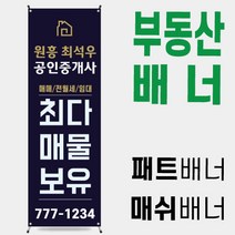 부동산배너 공인중개사배너 부동산입간판 [부동산 007]