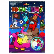 블루밍턴 어몽어스_EQ_IQ_색칠북2 C491, 상세페이지 참조