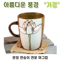[아름다운풍경] 분청 한송이 연꽃 머그컵 / 커피잔, 단품