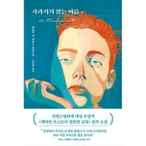 사라지지 않는 여름 1, 다산책방, 에밀리 M. 댄포스 (지은이), 송섬별 (옮긴이)