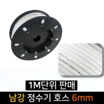 남강 정수기호스 6미리 x (1M당 판매) 남강우레탄, 단품