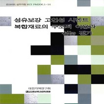 NSB9788962256758 새책-스테이책터 [섬유보강 고인성 시멘트 복합재료의 구조적 이용과 성능 평가] -콘크리트 실무지침 KCI PM206.1-1, 섬유보강 고인성 시멘트 복합재료의 구조적 이용과 성능