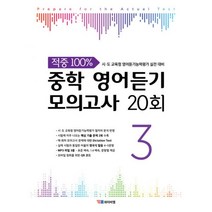 적중 100% 중학 영어듣기 모의고사 20회 Level 3 : 시.도 교육청 영어듣기능력평가 실전 대비, YBM(와이비엠), 영어영역