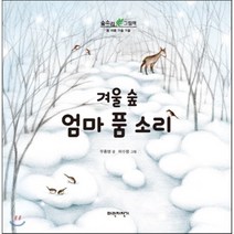 겨울 숲 엄마품 소리, 파란자전거, 숲소리 그림책