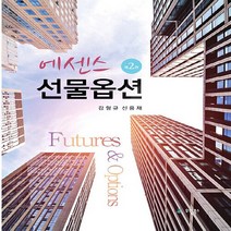 새책-스테이책터 [에센스 선물옵션] 제2판-감형규.신용재 지음-재무금융, 에센스 선물옵션