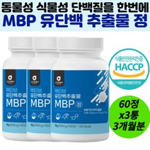 밀크베이스 MBP 유단백추출물정 180정 3개월분 유청단백 식물성 동물성 밸런스 밀크칼슘 저분자어린콜라겐 면역글로불린 앰비피 우유추출 프로틴 엠피비 산양유단백 초유단백 추천