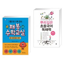 그림으로 수학 잡는 깨봉수학교실 1 + 뿌리깊은 초등국어 독해력 3단계 (초등3 4학년) (전2권)