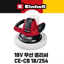 아인헬 충전폴리셔 자동차광택기 CE-CB18/254 Li, 본체만(배터리/충전기 없음)