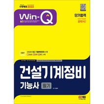 2023 Win-Q 건설기계정비기능사 필기 단기합격:2022년 CBT 최근 기출복원문제 수록｜빨리보는 간단한 키워드 수록, 시대고시기획