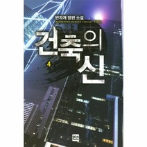 건축의 신 4, 상품명