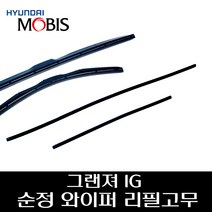 그랜져 IG 순정 와이퍼 리필고무 98351F8000 98361D6000, 운전석리필고무