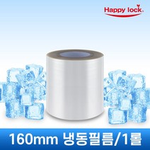 [[선착순 한정 40% 파격할인]] 해피락 식품 음식 배달 포장 실링기 1320 실링필름 5종 사용가능 130 150 160 190 200, 실링필름 160mm(냉동)