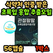 구독 씨스팡 관절팔팔 시스팡 식약처 인증 정품 초록입 홍합 추출 오일 초록 잎 뉴질랜드 허리 무릎 손가락 발가락 손목 발목 관절 홈쇼핑 광고 씨스팜 40대 50대 60대 70대, 56캡슐, 1박스