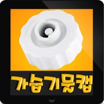 한일정품 HSV-330 한일가습기 물통마개 물마게 물마개 물통마게 물통캡 물캡 물켑 물통뚜껑 부속, 1개, (정품)가습기 물통마개