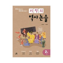 기적의 역사 논술 2권 (고려), 기적의 역사 논술 2권-고려