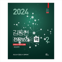 2024 김동현 전공보건의 맥 2 + 미니수첩 증정, 마체베트