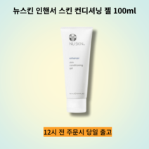 뉴스킨 인핸서 스킨 컨디셔닝 젤 100ml 보습 진정 수분젤 피부진정