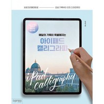 매일의 기록이 특별해지는 아이패드 캘리그라피 : 프로크리에이트로 감성 기록부터 굿즈 디자인까지, 도서
