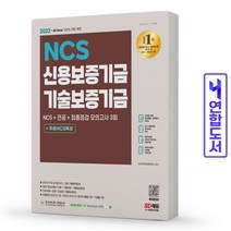 신용보증기금 기술보증기금 NCS 전공 모의고사 책 시대고시, 신용보증기금&기술보증기금 [분철 2권]