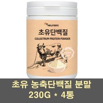 단백질쉐이크 유청단백질 농축 유청 초유프로틴 초유 우유 가루 단백질보충제 WPC 초유유산균 면역글로불린 레시틴 대두 비타민C 아르기닌 섭취량, 4통, 230G