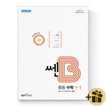 (기프트) 신사고 쎈B 중등 수학 1-1 중학교 중1-1, 중등1학년