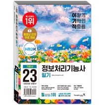 2023 이기적 정보처리기능사 필기 기본서 +기출공략집 교재 문제집 자격증 책, 영진닷컴