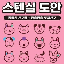 베이킹툴 라떼아트 베이커리 스팀피쳐 스텐실 쿠키툴 초대형11cm 도안세트(6개입) x 2set, 12장, G01 동물원 친구들 + G02 깡총깡총 토끼친구
