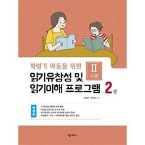 [학지사]읽기유창성 및 읽기이해 프로그램 학생용 2권 : Ⅱ수준 - 학령기 아동을 위한, 학지사, 김애화김의정