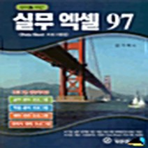 기전연구사 새책-스테이책터 [OA를 위한 실무 엑셀 97 - Data Sheet 프로그램집] -기전연구사-김기혁 지음-엑셀-199, OA를 위한 실무 엑셀 97 - Data Sheet 프로그램집