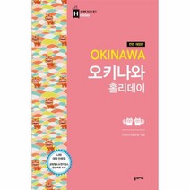오키나와 홀리데이 16 홀리데이 전면개정판, 상품명