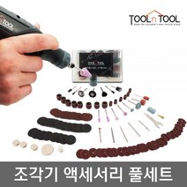 툴앤툴 다용도 조각툴 P83 조각기 로터리 액세서리 풀세트