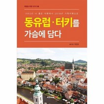 동유럽 터키를 가슴에 담다 4 태원용여행이야기, 상품명